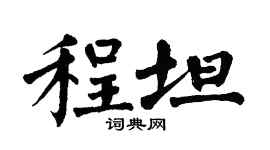 翁闿运程坦楷书个性签名怎么写