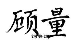 翁闿运顾量楷书个性签名怎么写