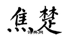 翁闿运焦楚楷书个性签名怎么写