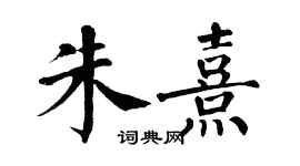 翁闿运朱熹楷书个性签名怎么写