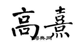 翁闿运高熹楷书个性签名怎么写