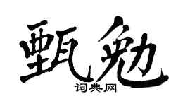 翁闿运甄勉楷书个性签名怎么写