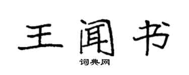 袁强王闻书楷书个性签名怎么写