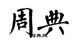 翁闿运周典楷书个性签名怎么写