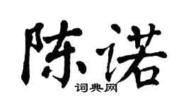 翁闿运陈诺楷书个性签名怎么写