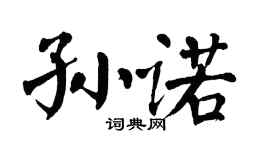 翁闿运孙诺楷书个性签名怎么写