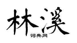 翁闿运林溪楷书个性签名怎么写