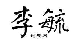 翁闿运李毓楷书个性签名怎么写
