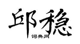 翁闿运邱稳楷书个性签名怎么写