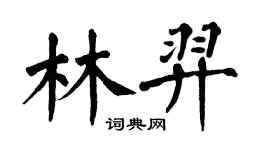 翁闿运林羿楷书个性签名怎么写
