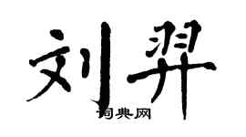 翁闿运刘羿楷书个性签名怎么写