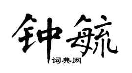 翁闿运钟毓楷书个性签名怎么写