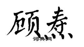 翁闿运顾焘楷书个性签名怎么写