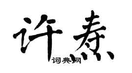 翁闿运许焘楷书个性签名怎么写