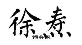 翁闿运徐焘楷书个性签名怎么写