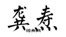 翁闿运龚焘楷书个性签名怎么写