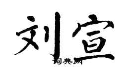 翁闿运刘宣楷书个性签名怎么写