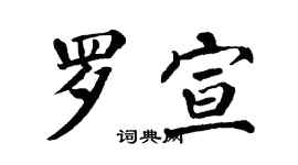 翁闿运罗宣楷书个性签名怎么写