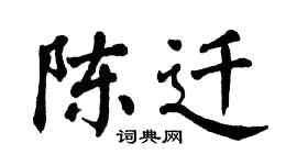 翁闿运陈迁楷书个性签名怎么写