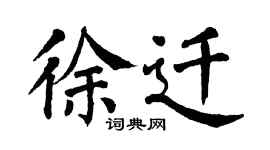 翁闿运徐迁楷书个性签名怎么写