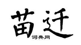 翁闿运苗迁楷书个性签名怎么写