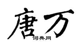 翁闿运唐万楷书个性签名怎么写