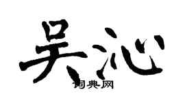 翁闿运吴沁楷书个性签名怎么写