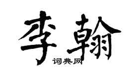 翁闿运李翰楷书个性签名怎么写