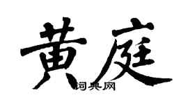 翁闿运黄庭楷书个性签名怎么写
