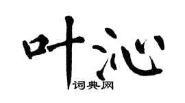 翁闿运叶沁楷书个性签名怎么写