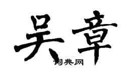 翁闿运吴章楷书个性签名怎么写