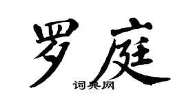 翁闿运罗庭楷书个性签名怎么写