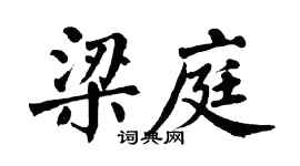 翁闿运梁庭楷书个性签名怎么写