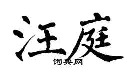 翁闿运汪庭楷书个性签名怎么写