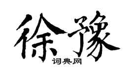 翁闿运徐豫楷书个性签名怎么写