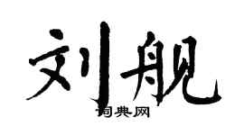 翁闿运刘舰楷书个性签名怎么写