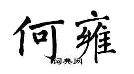 翁闿运何雍楷书个性签名怎么写
