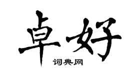 翁闿运卓好楷书个性签名怎么写