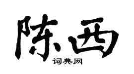 翁闿运陈西楷书个性签名怎么写