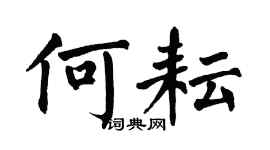 翁闿运何耘楷书个性签名怎么写