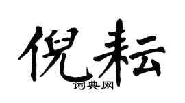 翁闿运倪耘楷书个性签名怎么写