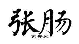 翁闿运张肠楷书个性签名怎么写