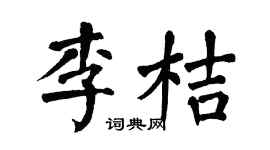 翁闿运李桔楷书个性签名怎么写