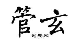 翁闿运管玄楷书个性签名怎么写