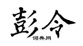 翁闿运彭令楷书个性签名怎么写