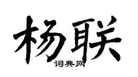 翁闿运杨联楷书个性签名怎么写