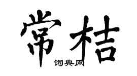 翁闿运常桔楷书个性签名怎么写