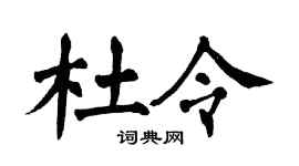 翁闿运杜令楷书个性签名怎么写