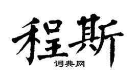 翁闿运程斯楷书个性签名怎么写