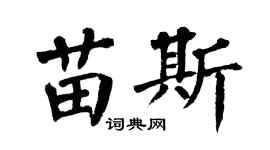 翁闿运苗斯楷书个性签名怎么写